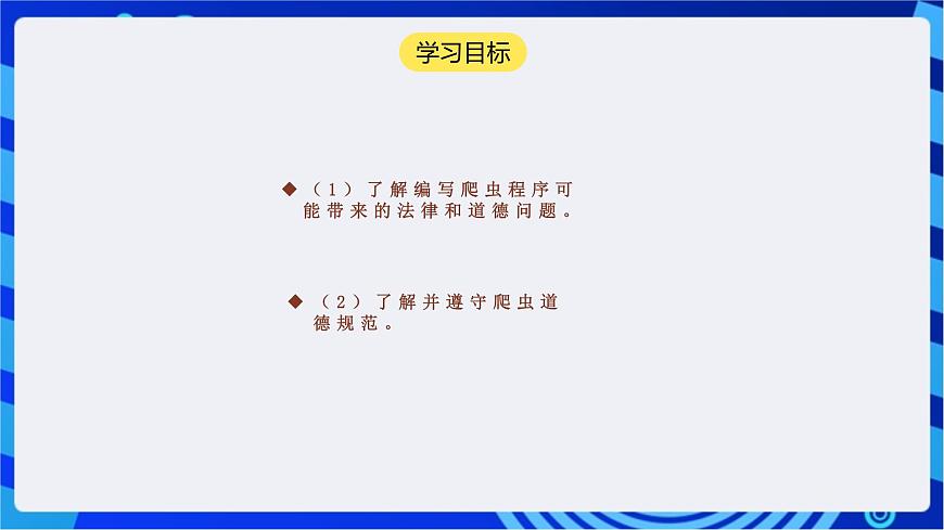 【核心素養(yǎng)】川教版（2019）信息技術(shù)九上3.3《爬蟲中的法律和道德》課件第2頁