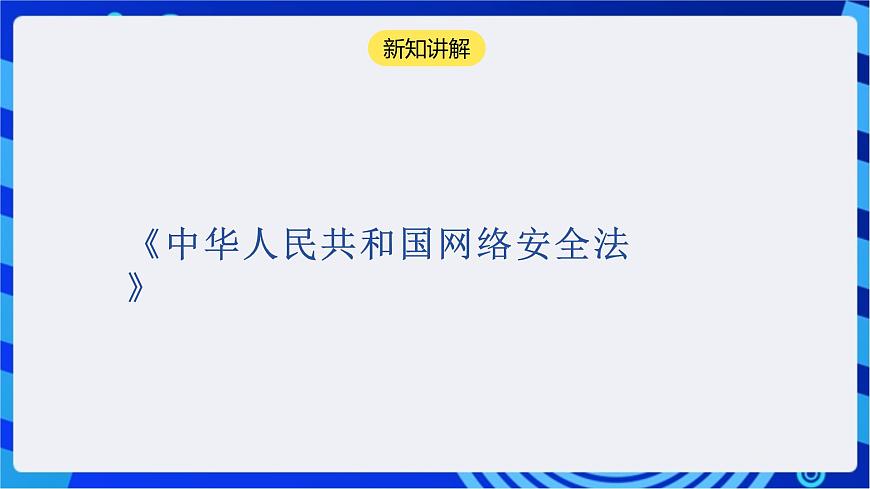 【核心素養(yǎng)】川教版（2019）信息技術(shù)九上3.3《爬蟲中的法律和道德》課件第3頁