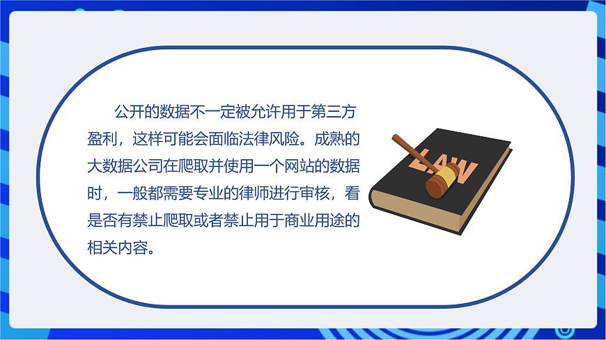 【核心素養(yǎng)】川教版（2019）信息技術(shù)九上3.3《爬蟲中的法律和道德》課件第7頁