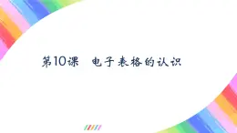 粤教版(2019)初中信息技术8上 第10课 电子表格的认识 课件+教案