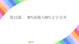 粤教版(2019)初中信息技术8上 第12课 WPS表格与WPS文字合并 课件+教案