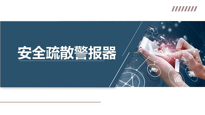 安疏散警报器-初中 信息技术 第一册 课件 青岛版(2024)第1页