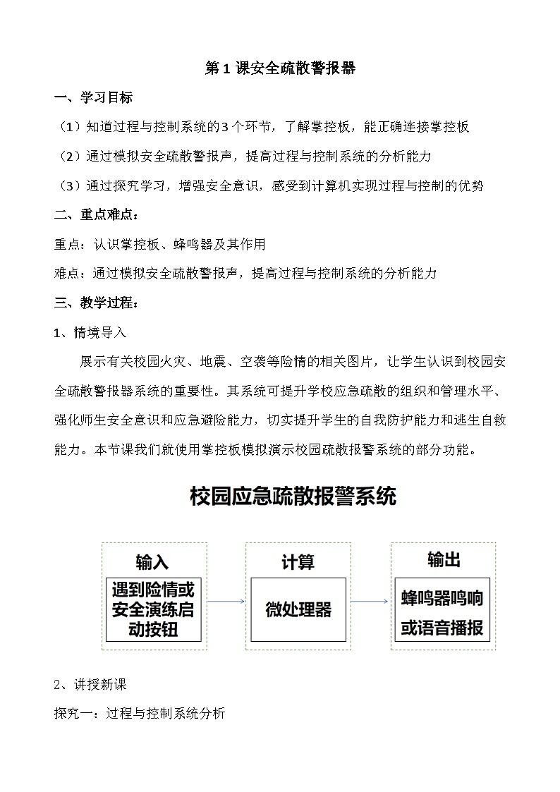 安疏散警报器-初中 信息技术 第一册 教案 青岛版(2024)第1页