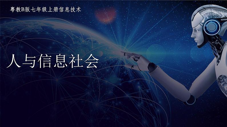 【粤教B版】七上信息技术 1.1 人与信息世界 课件+教案01