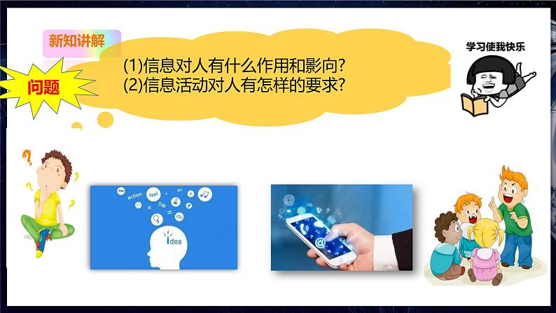 【粤教B版】七上信息技术 1.1 人与信息世界 课件+教案03