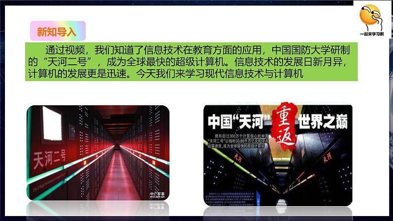 【粤教B版】七上信息技术 1.2 现代信息技术与计算机 课件+教案+视频03