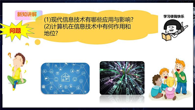 【粤教B版】七上信息技术 1.2 现代信息技术与计算机 课件+教案+视频04