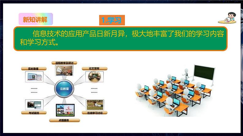 【粤教B版】七上信息技术 1.2 现代信息技术与计算机 课件+教案+视频08