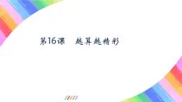 粵教版(2019)初中信息技術(shù)8上 第16課 越算越精彩 課件+教案