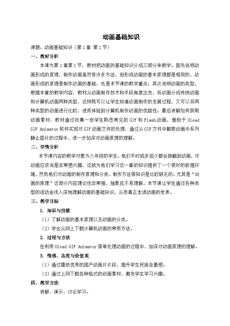 2024秋苏科版初中信息技术八年级全册1.1 动画基础知识 教案01