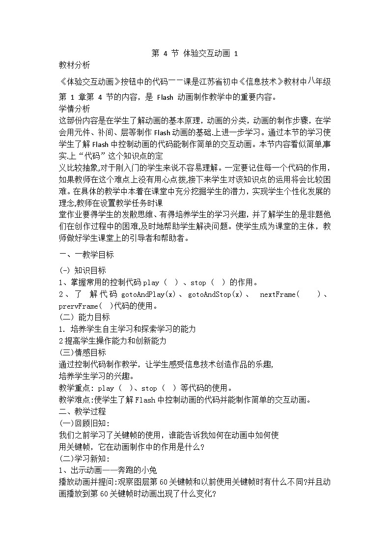 2024秋苏科版初中信息技术八年级全册.4.1 体验交互动画——按钮中的代码 教案01
