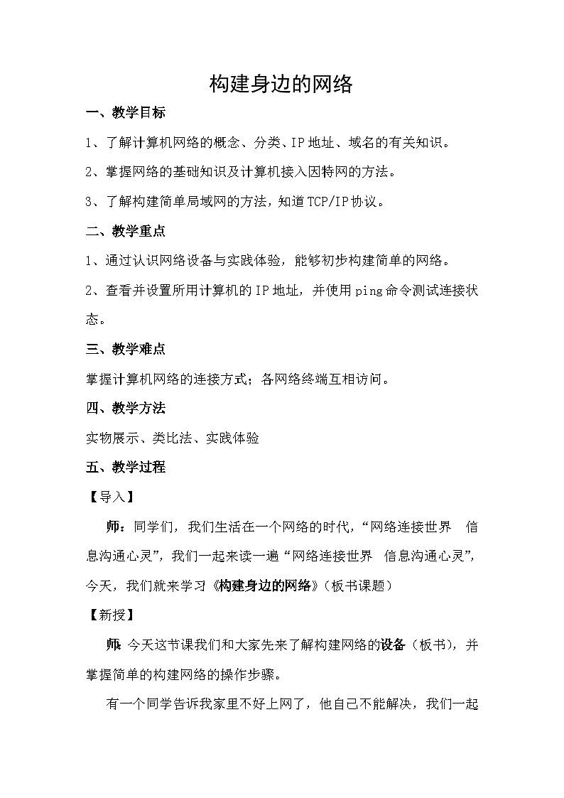 2024秋苏科版初中信息技术八年级全册.3 构建身边的网络 教案01