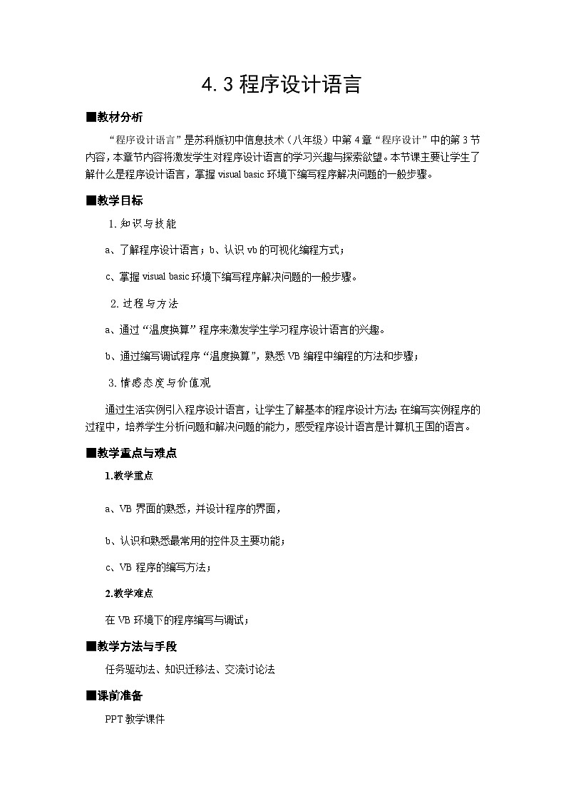 2024秋蘇科版初中信息技術(shù)八年級全冊.3 程序設(shè)計(jì)語言 教案第1頁