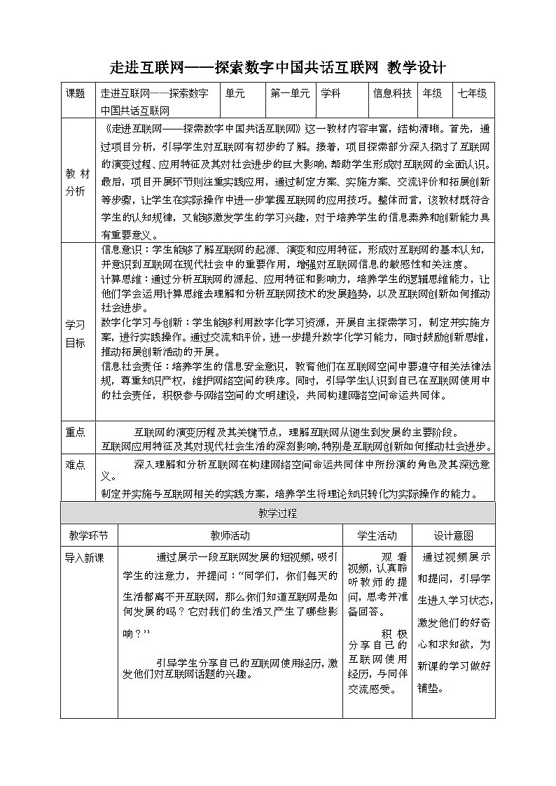 第一单元 走进互联网——探索数字中国共话互联网 教案5 七上信息科技苏科版2023第1页