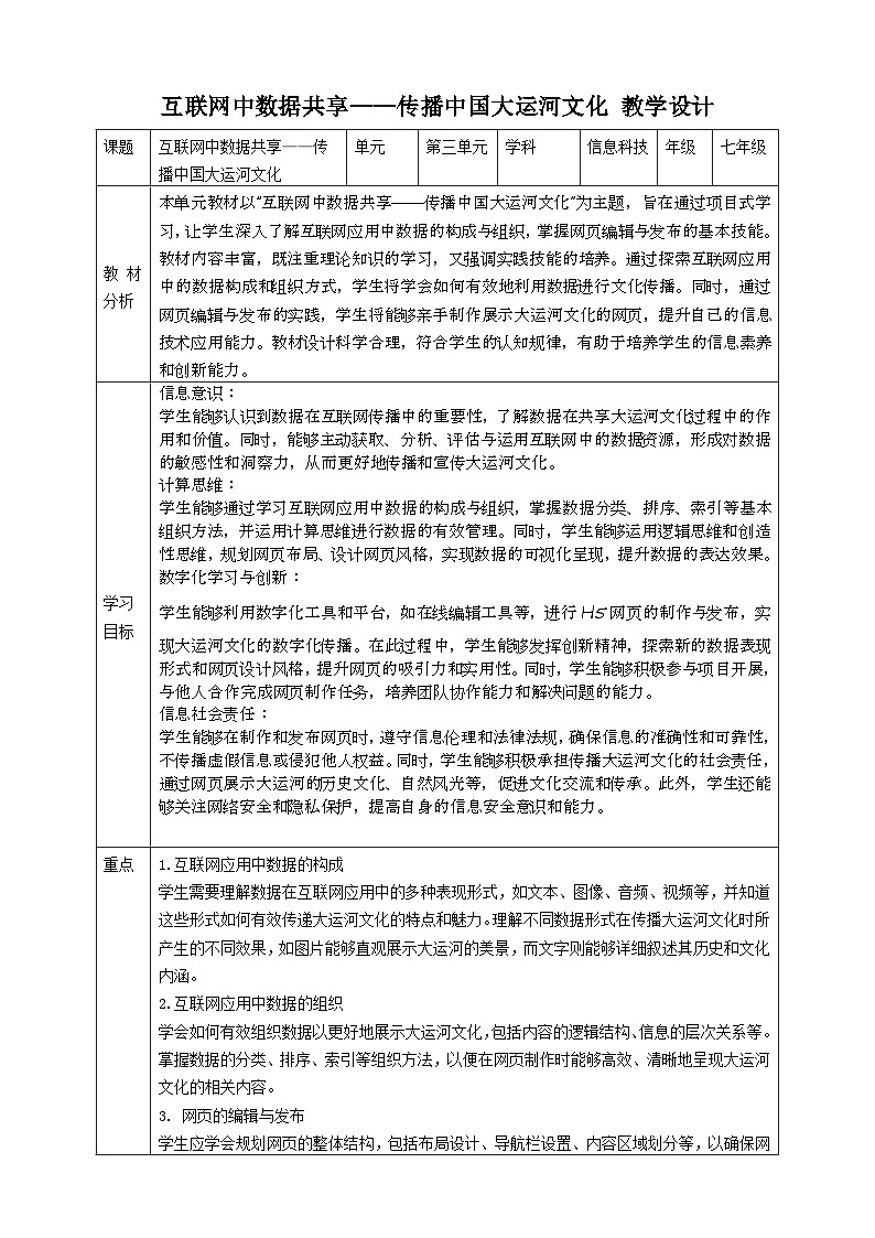 第三单元互联网中数据共享——传播中国大运河文化 教案1 七上信息科技苏科版202301