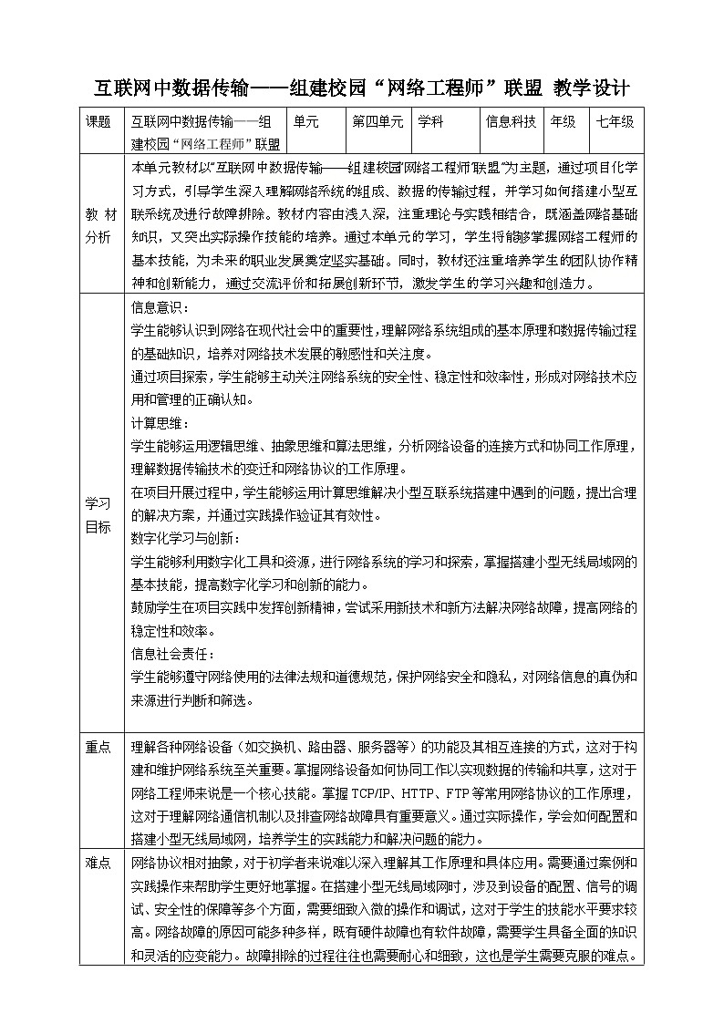 第四单元 互联网中数据传输——组建校园“网络工程师”联盟 教案4 七上信息科技苏科版(2023)01