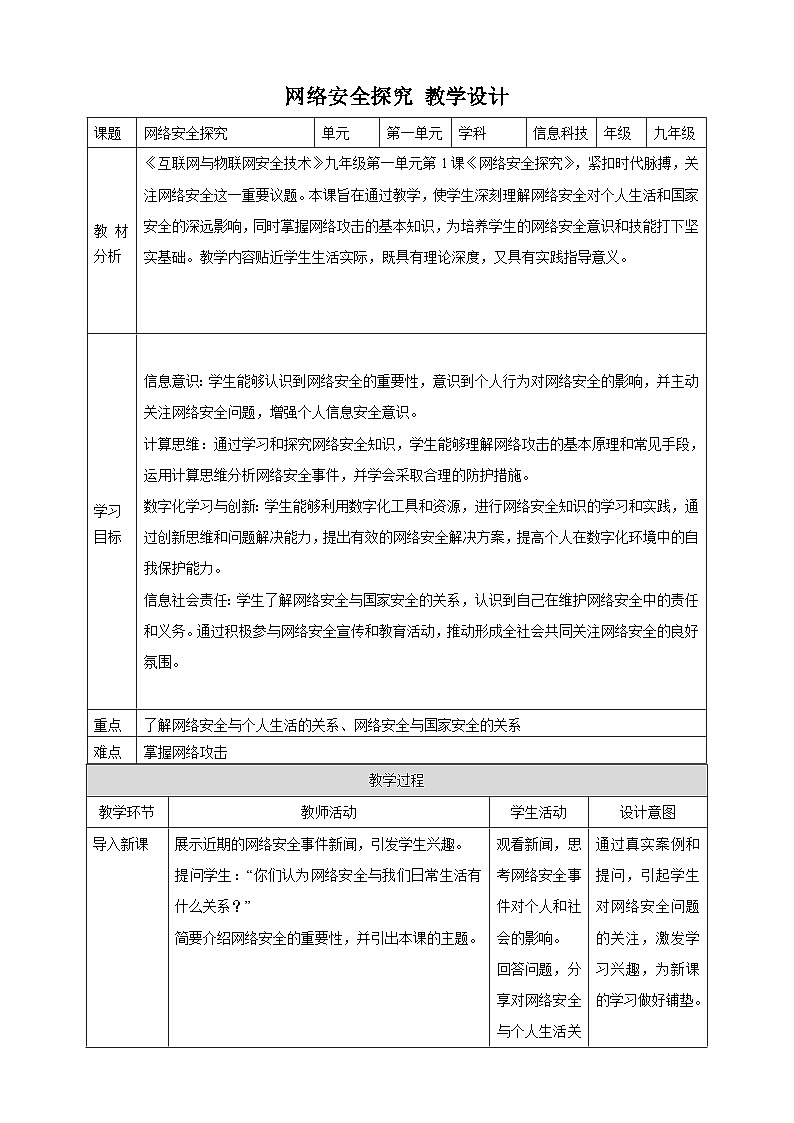 第1课 网络安全探究 教案3 九年级信息科技浙教版(2023)第1页