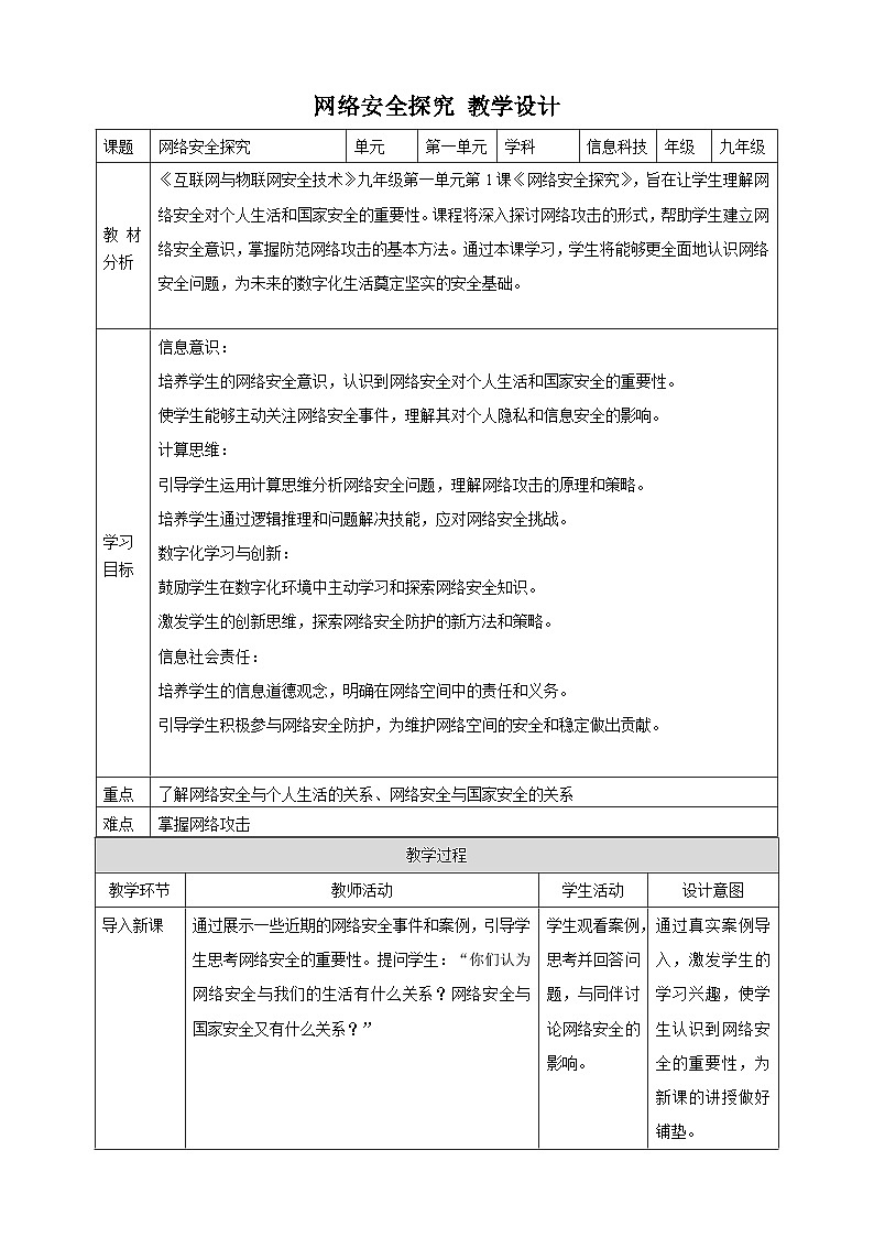 第1课 网络安全探究 教案5 九年级信息科技浙教版(2023)第1页