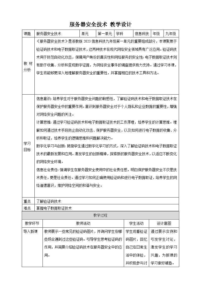 第4课 服务器安全技术 教案1 九年级信息科技浙教版(2023)第1页