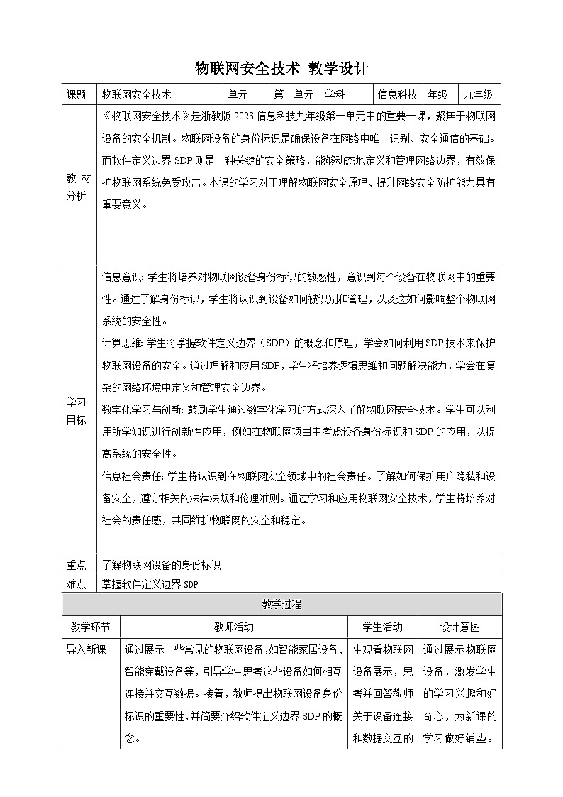 第5课 物联网安全技术 教案4 九年级信息科技浙教版(2023)01