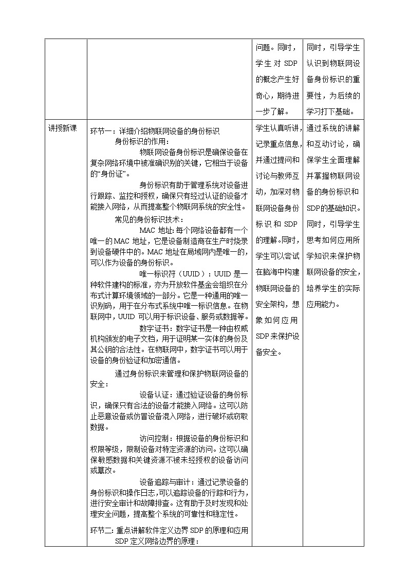 第5课 物联网安全技术 教案4 九年级信息科技浙教版(2023)02