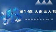 初中信息技术浙教版（2023）九年级全册第三单元 智能预测与无人机飞行第14课 认识无人机优秀ppt课件