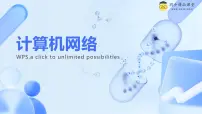 浙教版（2023）七年级上册第1课 计算机网络精品课件ppt