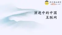 浙教版（2023）七年级上册第2课 演进中的中国互联网完美版ppt课件