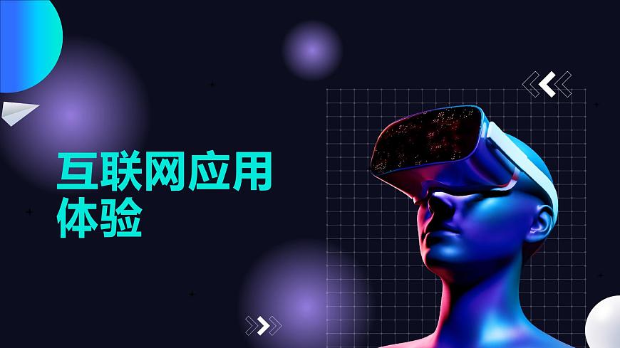 浙教版（2023）信息技術七上 第3課 互聯(lián)網(wǎng)應用體驗 課件第1頁
