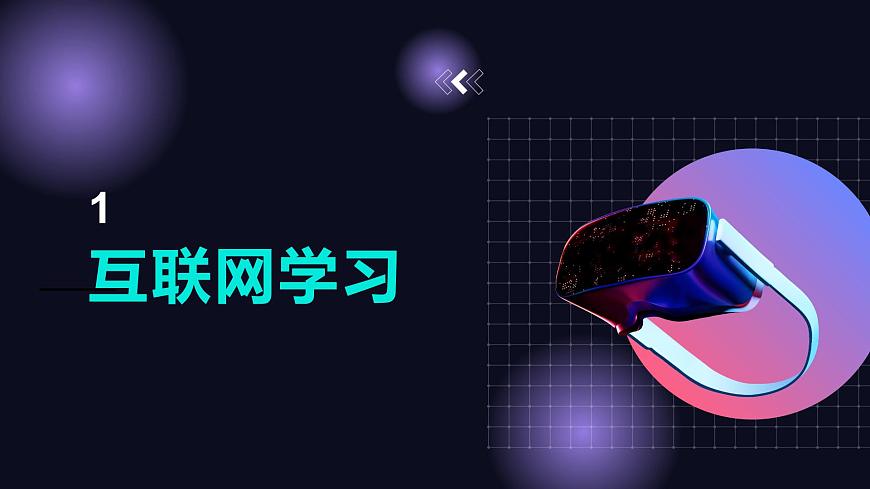 浙教版（2023）信息技術七上 第3課 互聯(lián)網(wǎng)應用體驗 課件第3頁