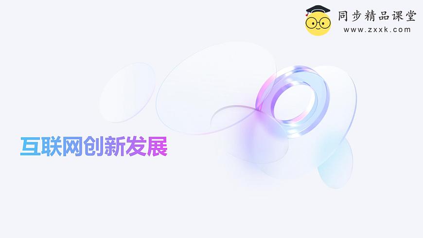 浙教版（2023）信息技術(shù)七上 第4課 互聯(lián)網(wǎng)創(chuàng)新發(fā)展 課件第1頁