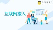 信息技术七年级上册第二单元 探秘互联第5课 互联网接入优秀ppt课件