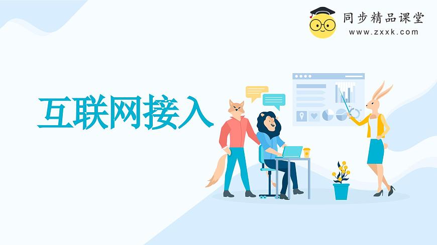 浙教版（2023）信息技術(shù)七上 第5課 互聯(lián)網(wǎng)接入 課件第1頁