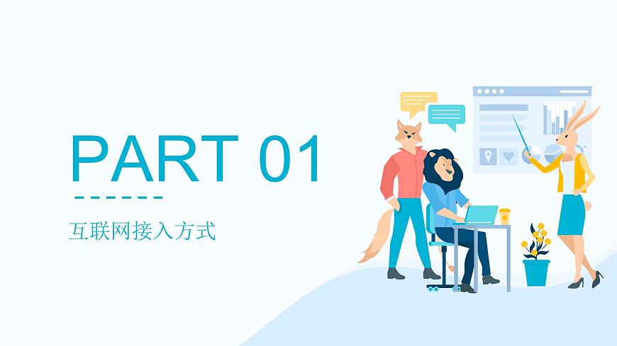 浙教版（2023）信息技術(shù)七上 第5課 互聯(lián)網(wǎng)接入 課件第3頁
