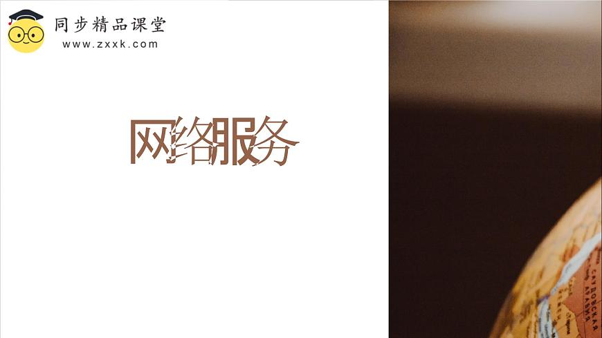 浙教版（2023）信息技術(shù)七上 第6課 網(wǎng)絡(luò)服務(wù) 課件第1頁(yè)