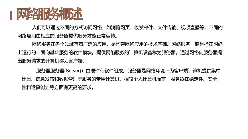 浙教版（2023）信息技術(shù)七上 第6課 網(wǎng)絡(luò)服務(wù) 課件第4頁(yè)