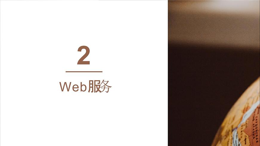 浙教版（2023）信息技術(shù)七上 第6課 網(wǎng)絡(luò)服務(wù) 課件第8頁(yè)