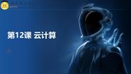 初中信息技术浙教版（2023）七年级上册第12课 云计算优秀ppt课件