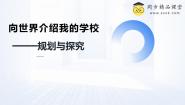 初中信息技术浙教版（2023）七年级上册第14课 向世界介绍我的学校 规划与探究精品ppt课件