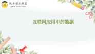 初中信息技术浙教版（2023）八年级上册第6课 互联网应用中的数据精品课件ppt
