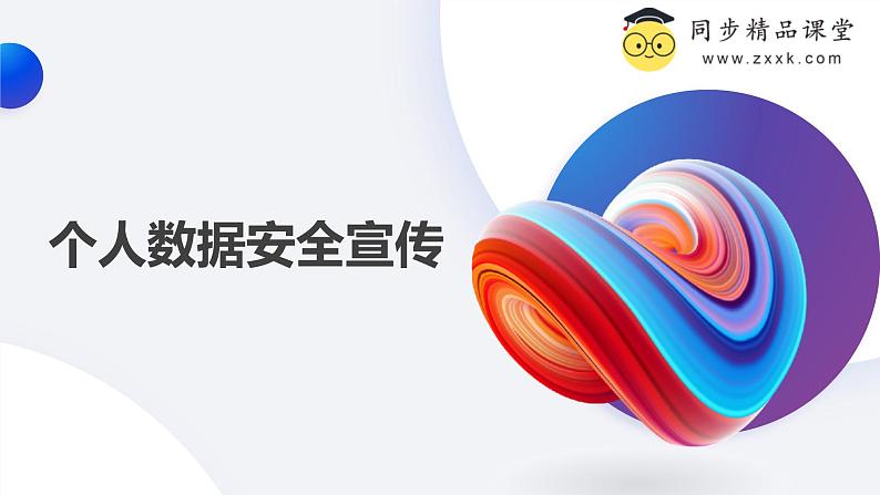 浙教版(2023)八年级上册 第15课 个人数据安全宣传 课件第1页