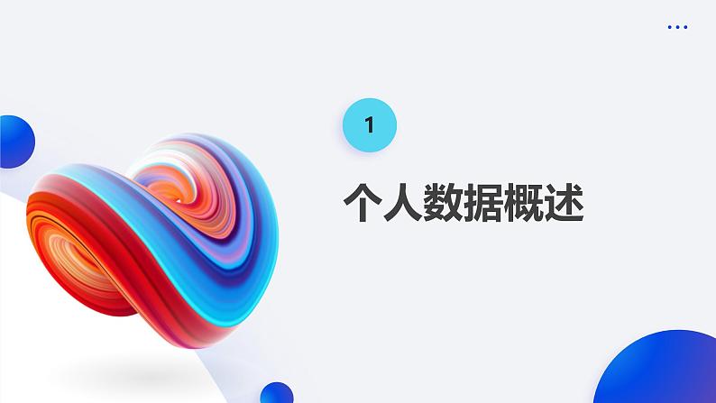 浙教版(2023)八年级上册 第15课 个人数据安全宣传 课件第3页