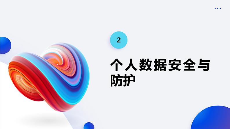 浙教版(2023)八年级上册 第15课 个人数据安全宣传 课件第6页