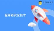 信息技术九年级全册第4课 服务器安全技术精品ppt课件