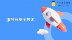 信息技术九年级全册第4课 服务器安全技术精品ppt课件