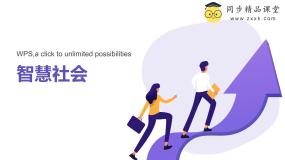 初中第6课 智慧社会优质ppt课件