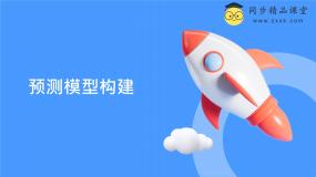 初中信息技术浙教版（2023）九年级全册第11课 预测原理探究完美版ppt课件