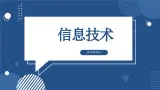 滇人版 信息技術 七年級上冊  第2課 信息技術課件