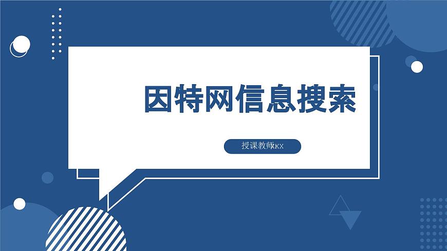 滇人版 信息技術(shù) 七年級上冊 第3課 因特網(wǎng)信息搜索課件第1頁