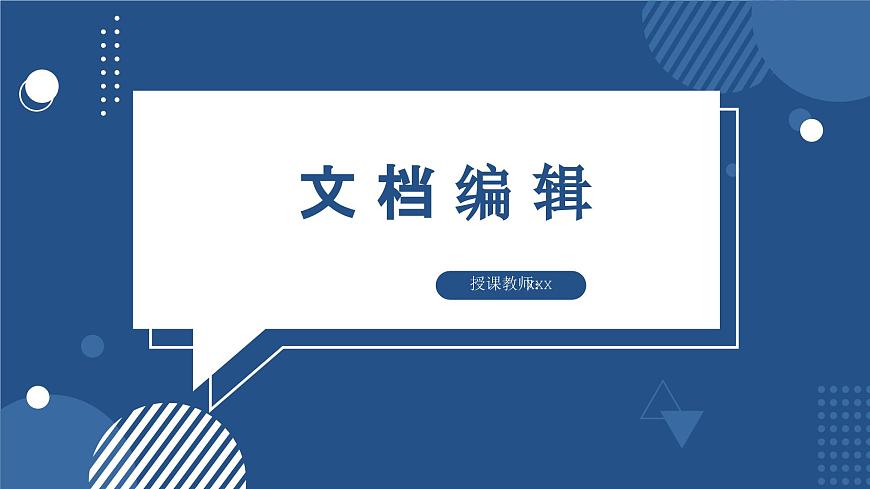 滇人版 信息技術(shù) 七年級(jí)上冊(cè)  第6課 文檔編輯課件第1頁(yè)